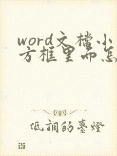 word文档小方框里面怎么打勾