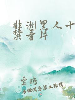 非洲黑人十七岁禁看片