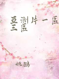 亚洲片一区二区三区