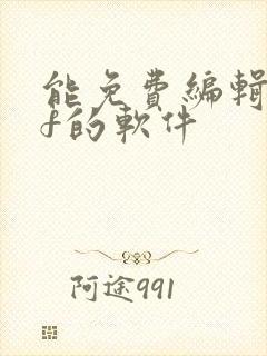 能免费编辑pdf的软件
