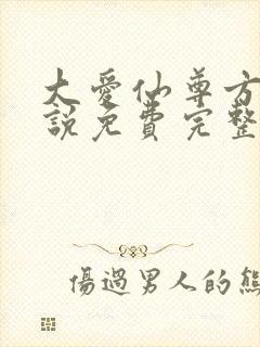 大爱仙尊方源小说免费完整版