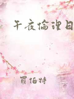 午夜伦理日本片