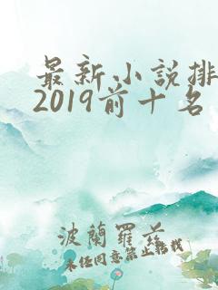 最新小说排行榜2019前十名