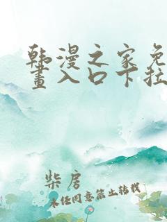 韩漫之家免费漫画入口下拉