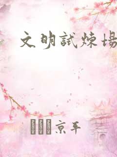 文明试炼场