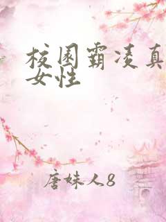 校园霸凌真实版女性
