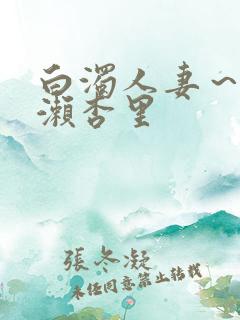 白浊人妻～一之濑杏里