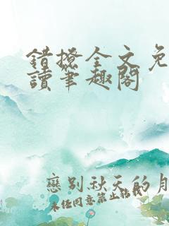 错撩全文免费阅读笔趣阁