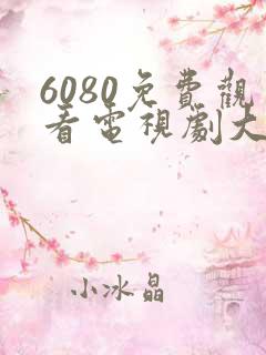 6080免费观看电视剧大全在线观看乡村爱情14