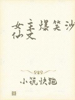 女主爆笑沙雕修仙文