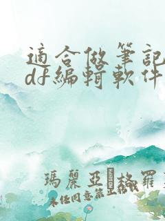 适合做笔记的pdf编辑软件