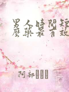 男人时间短吃什么药最有效