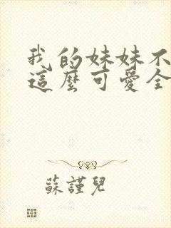 我的妹妹不可能这么可爱全集