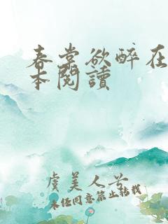 春棠欲醉在线全本阅读