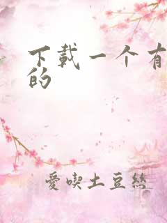 下载一个有声书的