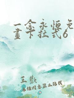 一念永恒免费漫画下拉式6