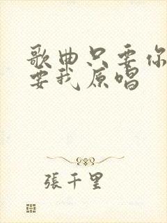 歌曲只要你还需要我原唱