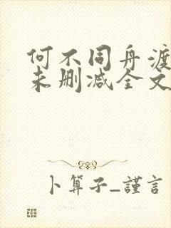 何不同舟渡小说未删减全文免费阅读