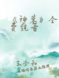 《神墓》全集免费观看