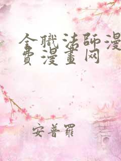 全职法师漫画免费漫画网