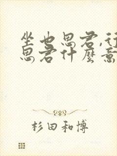 坐也思君,行也思君什么意思
