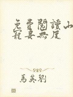 免费阅读山里汉宠妻无度