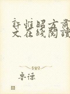 许惟昭方肃礼全文在线阅读