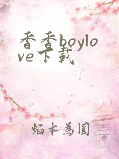 香香boylove下载