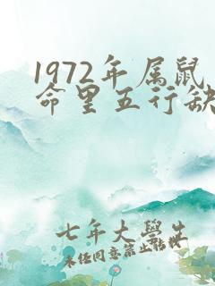 1972年属鼠命里五行缺什么