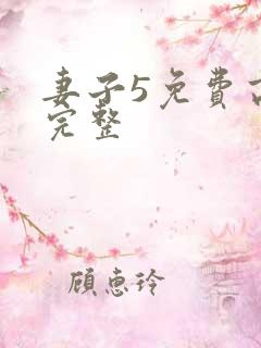 妻子5免费高清完整