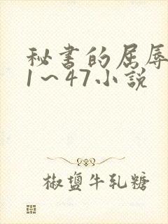 秘书的屈辱调教1～47小说