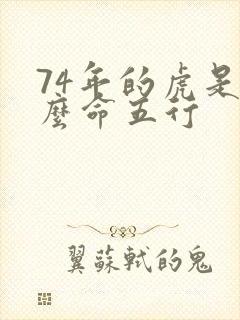 74年的虎是什么命五行