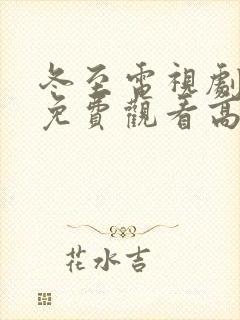 冬至电视剧全集免费观看高清孙千黄景瑜