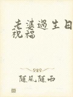 老婆过生日怎么祝福