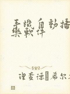 手机自动播放音乐软件