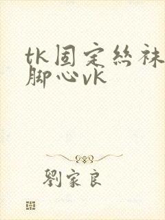 tk固定丝袜挠脚心vk