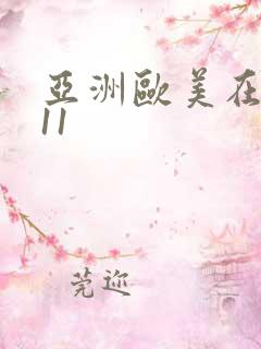 亚洲欧美在线111