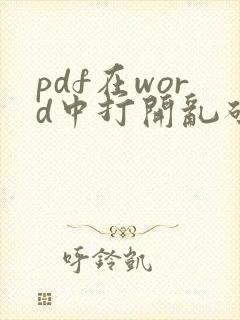 pdf在word中打开乱码