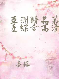 亚洲精品第一国产综合高清