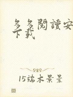 多多阅读安卓版下载