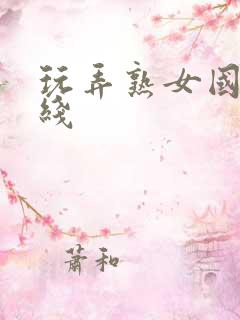 玩弄熟女国产在线