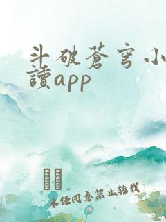 斗破苍穹小说阅读app