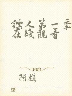 镖人第一季动漫在线观看