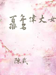 百年伟大女演员排名
