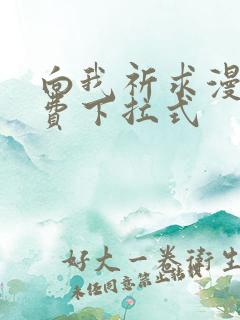 向我祈求漫画免费下拉式