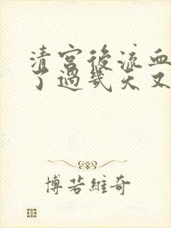 清宫后流血干净了过几天又流血是不是来月经