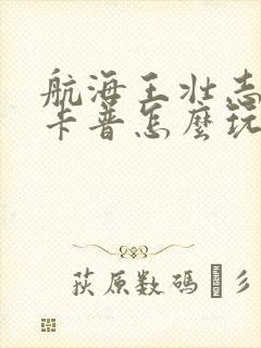 航海王壮志雄心卡普怎么玩