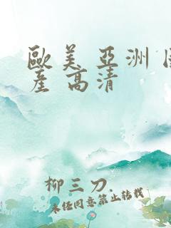 欧美 亚洲 国产 高清