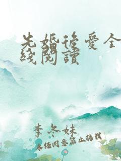 先婚后爱全文在线阅读
