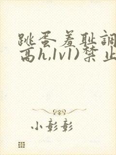 跳蛋羞耻调教(高h,1v1)禁止高潮